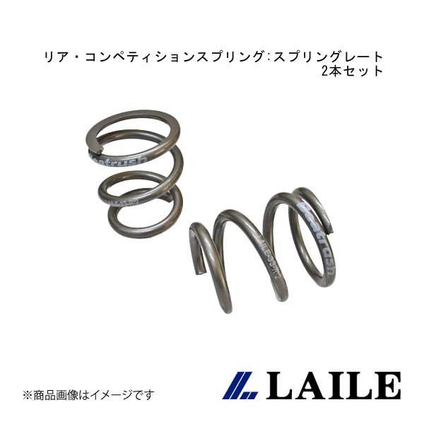 LAILE/レイル リア・コンペティションスプリング:スプリングレート