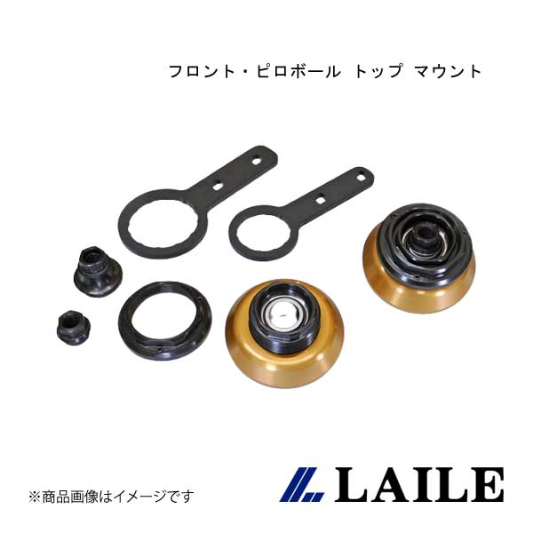 LAILE/レイル フロント・ピロボール トップ マウント GR YARIS GXPA16 S131018TM-FP