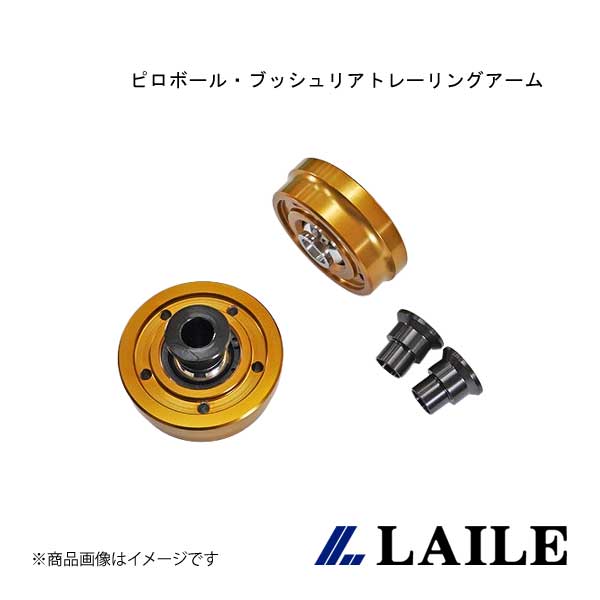 LAILE/レイル ピロボール・ブッシュリアトレーリングアーム GR YARIS GXPA16 S131020PB-4A