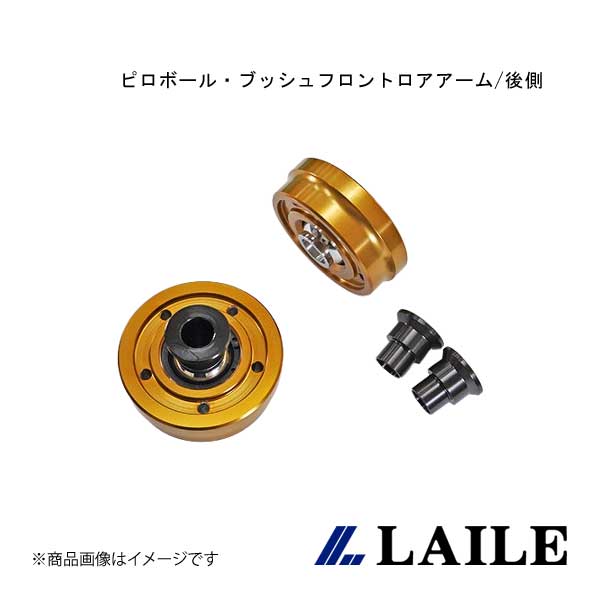 LAILE/レイル ピロボール・ブッシュフロントロアアーム/後側 YARIS MXPA10 S131020PB-3B