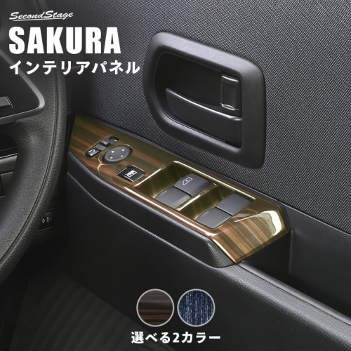 SecondStage セカンドステージ　ドアスイッチ&シフトパネル SecondStage/セカンドステージ PWSW(ドアスイッチ)パネル ニッサン