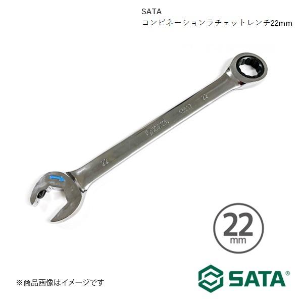SATA サタ コンビネーションラチェットレンチ22mm 工具 ツール 整備 車 バイク 自転車 43617