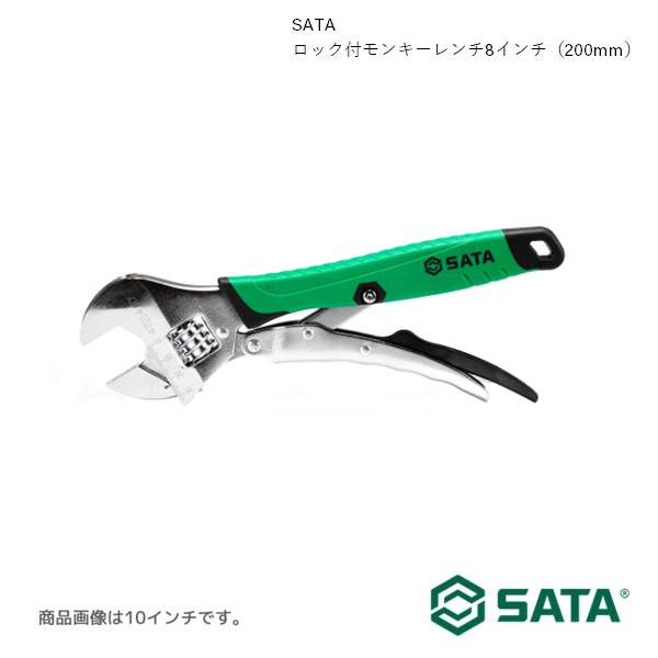 SATA サタ ロック付モンキーレンチ8インチ（200mm） 工具 ツール 整備