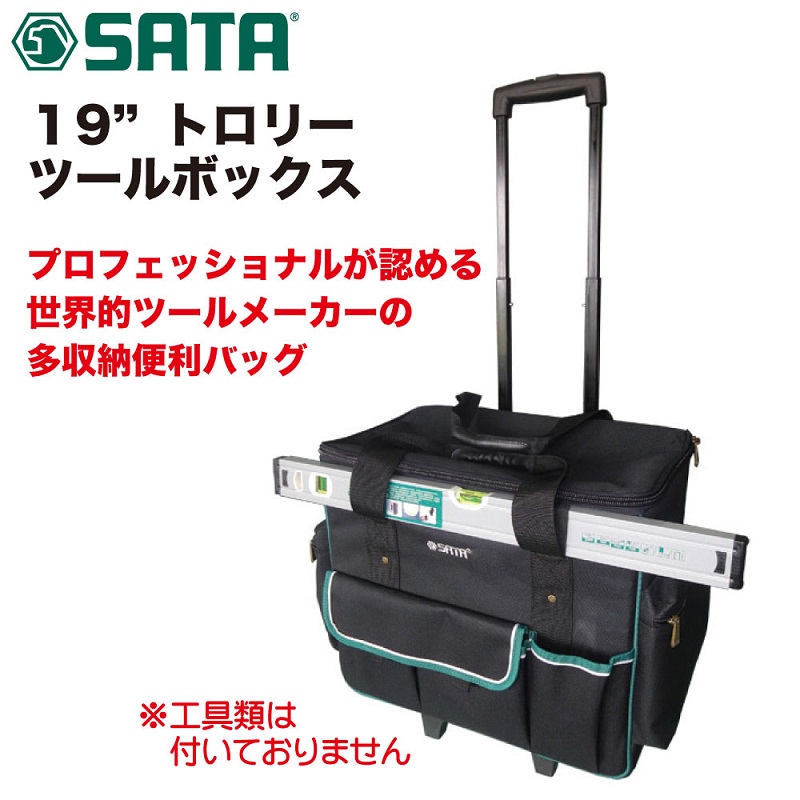 SATA サタ 19インチトロリーツールボックス 工具 ツール 整備 車 バイク 自転車 RS-95188