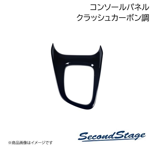 SecondStage/セカンドステージ コンソールパネル カップホルダー付き