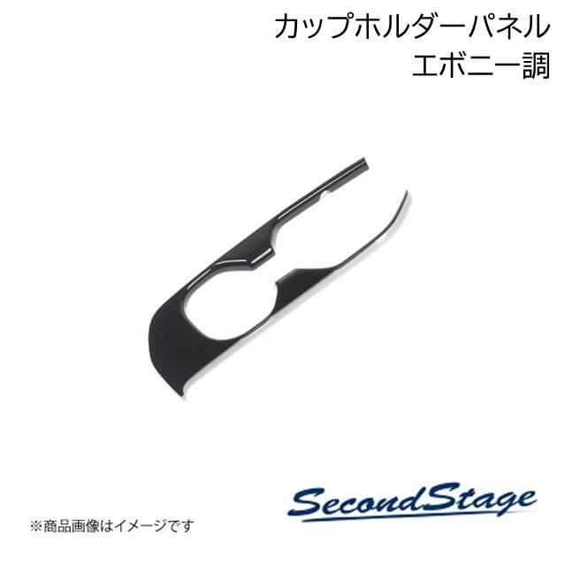 Yaris Cross カップホルダーパネル　ピアノブラック　セカンドステージ製 セカンドステージ トヨタ ヤリスクロス カップホルダーパネル