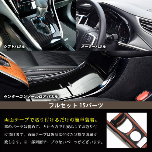SecondStage/セカンドステージ インテリアパネル 内装フルセット
