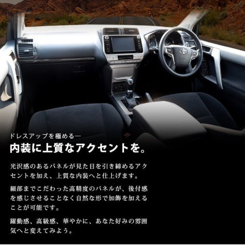 プラド150 内装パネル（セカンドステージ）のおすすめ人気商品一覧