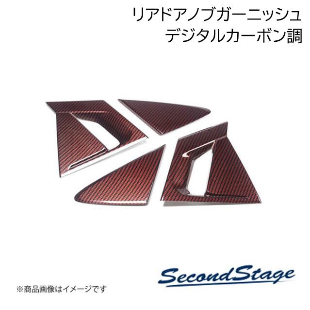 SecondStage/セカンドステージ リアドアノブガーニッシュ バイザー未