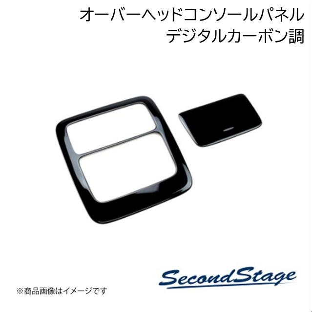 SecondStage/セカンドステージ オーバーヘッドコンソール(マップランプ