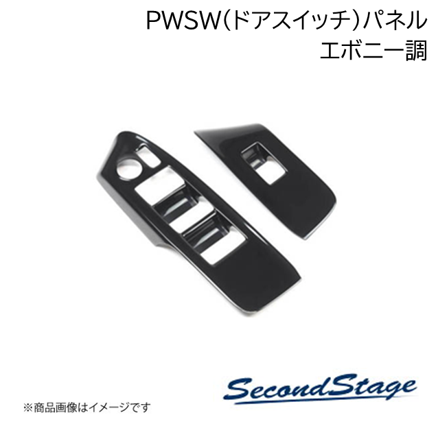SecondStage/セカンドステージ PWSW(ドアスイッチ)パネル ニッサン