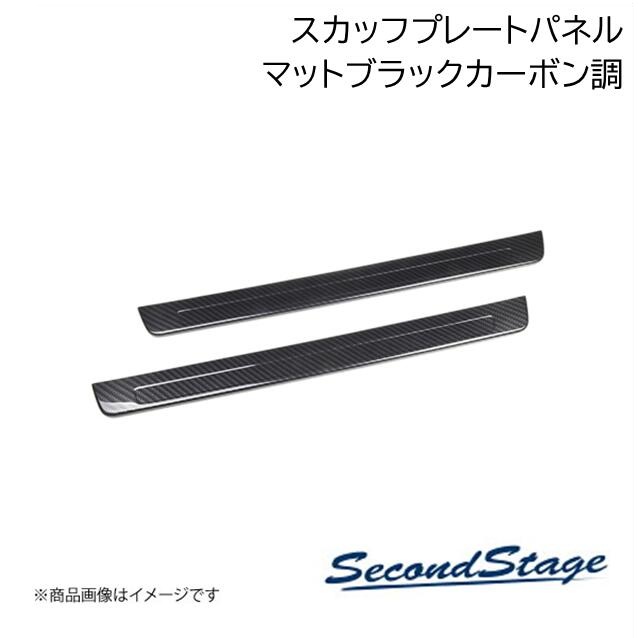 カーボン調パネル　SecondStage GR86 BRZ ZN8 ZD8 SecondStage/セカンドステージ スカッフプレートパネル トヨタ/TOYOTA