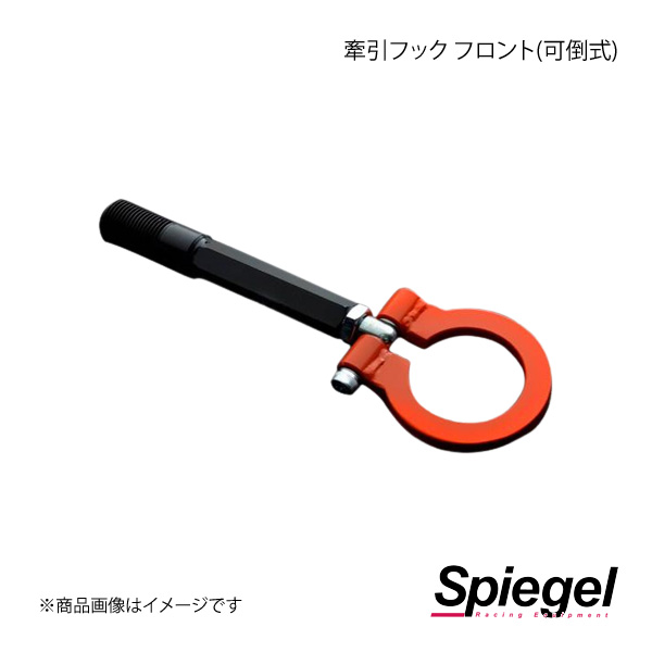 Spiegel シュピーゲル 牽引フック フロント(可倒式) フロント エッセ L235S/L245S CFFL235 :cffl235 qq e f2 7s:車楽院