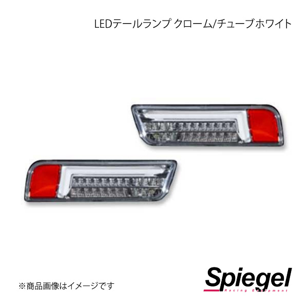 Spiegel シュピーゲル LEDテールランプ クローム/チューブホワイト アルト HA36S/HA36V CT STHA363LCCW 01 :spgl qq e f2 i 2040s:車楽院