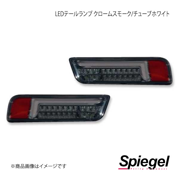 Spiegel シュピーゲル LEDテールランプ クロームスモーク/チューブホワイト アルト HA36S/HA36V CT STHA363LSCW 01 :spgl qq e f2 i 2042s:車楽院