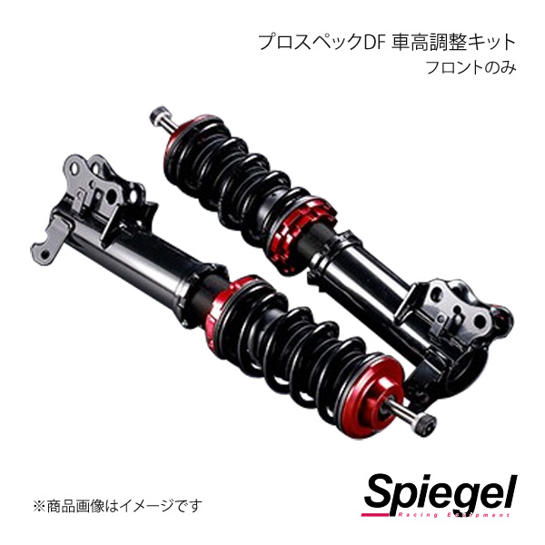 Spiegel シュピーゲル プロスペックDF(ダイレクトフィーリング) 車高調整キット フロントのみ バモス HM1 DF01015103006 01 :spgl qq e f2 i 242s:車楽院