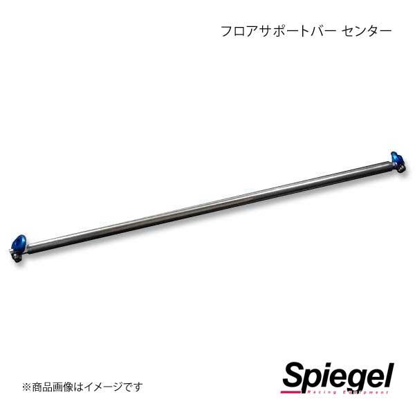 Spiegel シュピーゲル フロアサポートバー センター ※リアシート後方 ハイゼットカーゴ S320V/S321V/S330V/S331V FB-DA0220FBM00-02｜syarakuin-shop