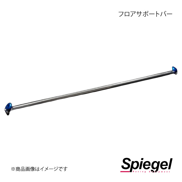 新品本物 Spiegel シュピーゲル フロアサポートバー センター ミラ