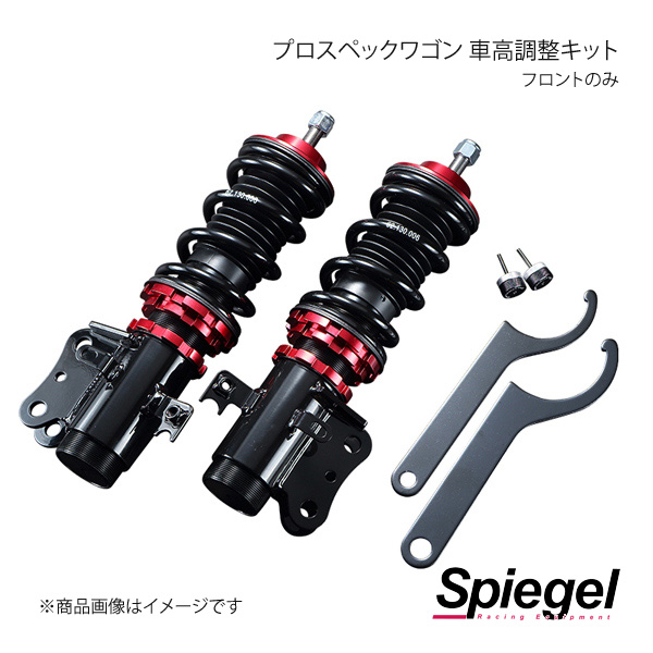 Spiegel シュピーゲル プロスペックワゴン 車高調整キット フロントのみ ピクシストラック S500U/S510U FPND12 03 : fpnd12 03 qq e f2 2s : 車楽院