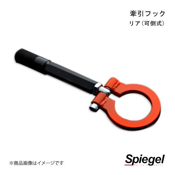 Spiegel シュピーゲル 牽引フック リア(可倒式) リア N VAN JJ1/JJ2 CFRJJ1 01 :cfrjj1 01 qq e f2 3s:車楽院