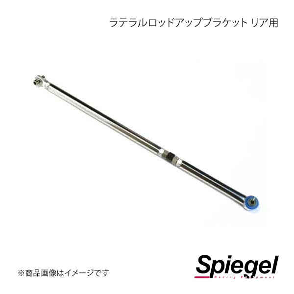 Spiegel シュピーゲル 調整式ラテラルロッド タウンボックス DS17W KLRS006-7｜syarakuin-shop