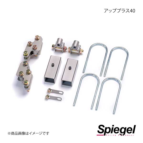 Spiegel シュピーゲル アッププラス40 キャリイトラック DA16T