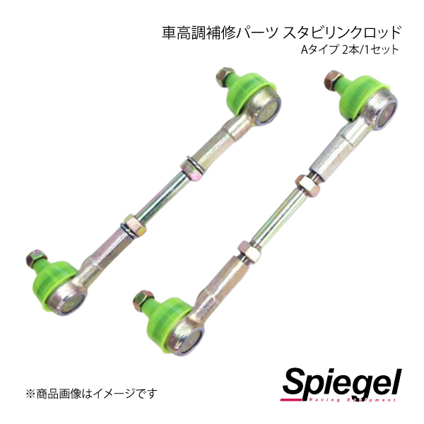 Spiegel シュピーゲル 車高調補修パーツ スタビリンクロッド Aタイプ 2