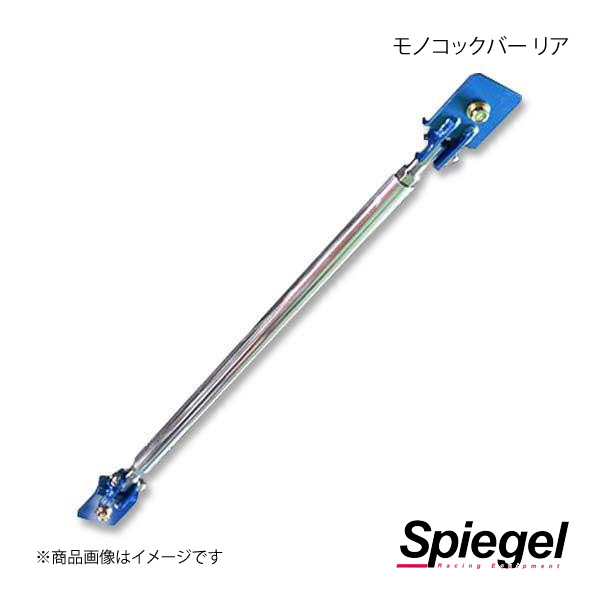 Spiegel シュピーゲル モノコックバー リア タフト LA900S/LA910S MN-DA0450MOR00-01