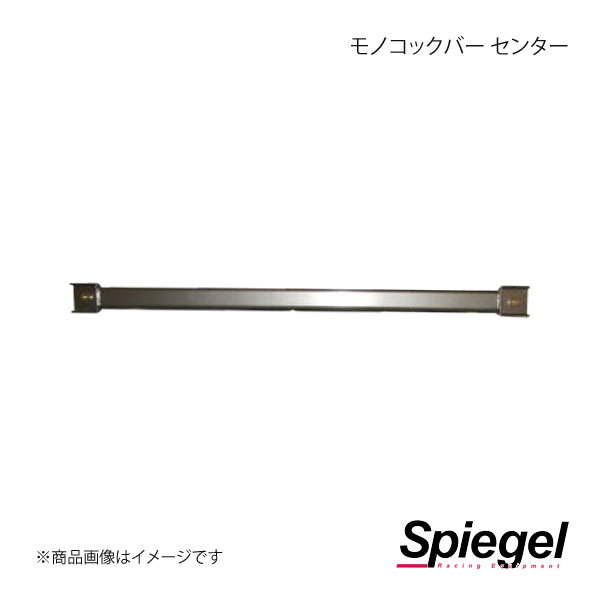 販売特注品 Spiegel シュピーゲル モノコックバー センター eKスペース