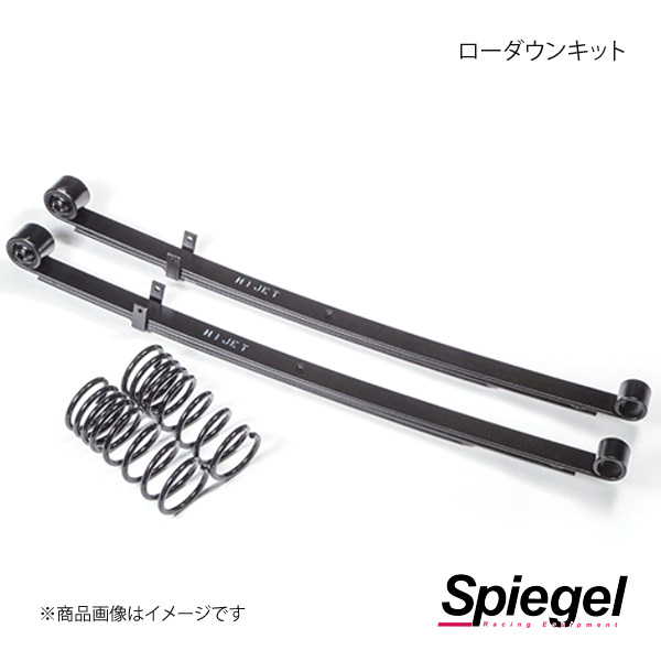 Spiegel シュピーゲル ローダウンキット キャリイトラック DA63T OB SS024A 90001 : spgl qq e f2 i 643s : 車楽院