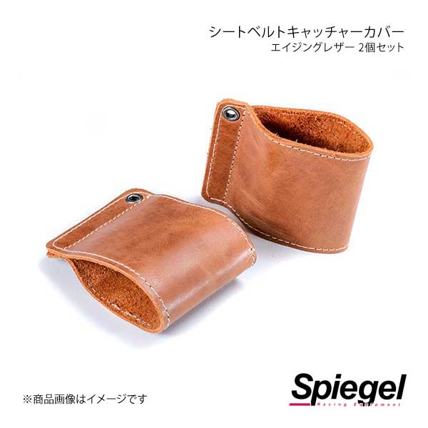 Spiegel シュピーゲル エイジングレザー シートベルトキャッチャーカバー 2個1セット ミラ L275S/L285S OSRLS1001-06｜syarakuin-shop