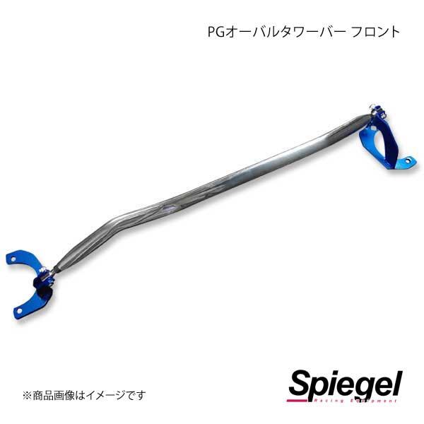 Spiegel シュピーゲル PGオーバルタワーバー フロント eKスペース B11A TB-NS0820FTP00-3