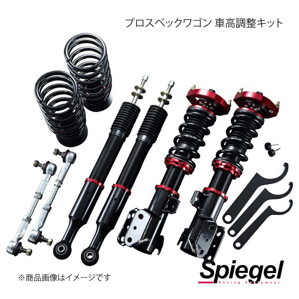 Spiegel シュピーゲル プロスペックワゴン 車高調整キット プレオ