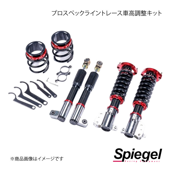 Spiegel シュピーゲル プロスペックライントレース車高調整キット