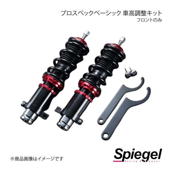 Spiegel シュピーゲル プロスペックベーシック 車高調整キット フロントのみ バモス HM3/HM4 FBSYH04 2 : fbsyh04 2 qq e f2 9s : 車楽院