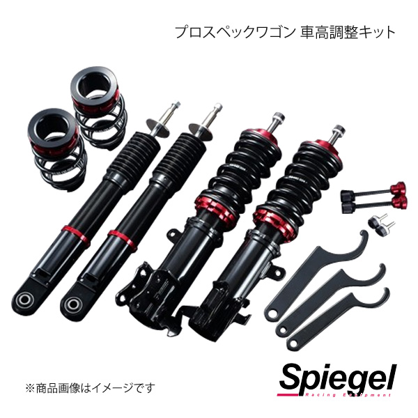 Spiegel シュピーゲル プロスペックワゴン 車高調整キット スクラムトラック DG16T FBSYS56 90002 : spgl qq e f2 i 26s : 車楽院