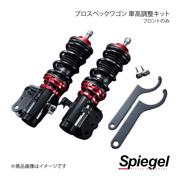 Spiegel シュピーゲル プロスペックワゴン 車高調整キット フロントのみ ハイゼットトラック（ジャンボ） S500P/S510P FPND12 1 : fpnd12 1 qq e f2 9s : 車楽院