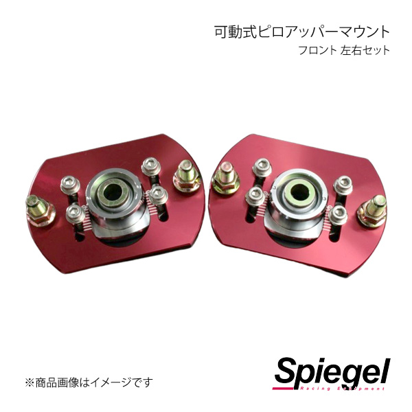 Spiegel シュピーゲル 可動式ピロアッパーマウント 左右セット フロント R2 RC1 PUMB1-2 車、バイク、自転車