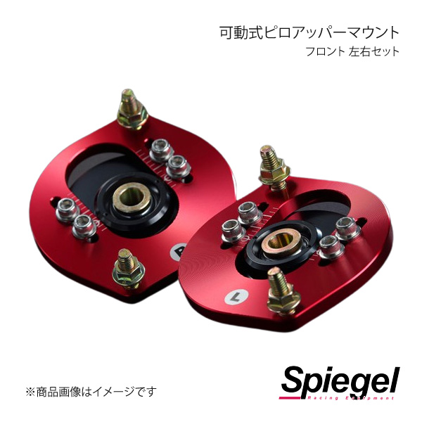 Spiegel シュピーゲル 可動式ピロアッパーマウント 左右セット