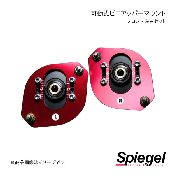 Spiegel シュピーゲル 可動式ピロアッパーマウント 左右セット フロント アルト/アルトワークス CN11S/CN21S/CR22S  PUMS2-2 車、バイク、自転車