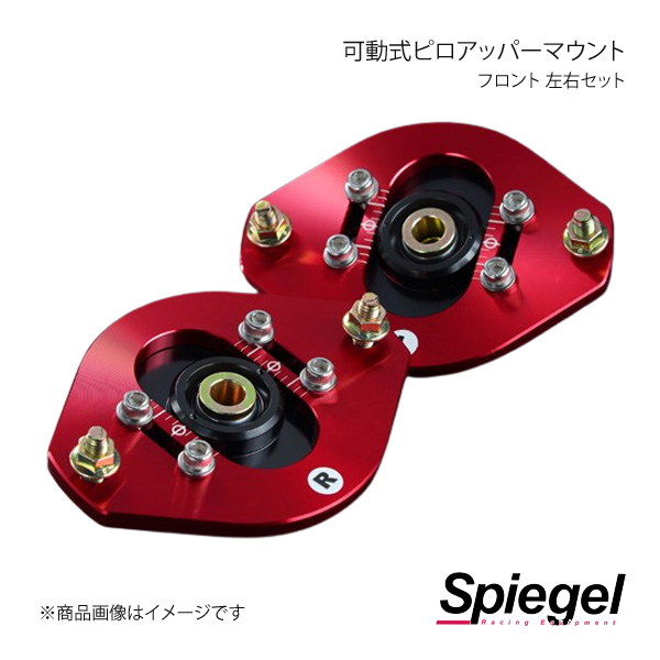 シュピーゲル Spiegel 可動式ピロアッパーマウント 左右セット