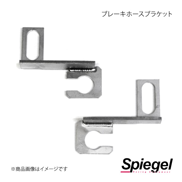 Spiegel シュピーゲル 車高調補修パーツ ブレーキホースブラケット エブリイ DA64W/DA64V SKF08-1