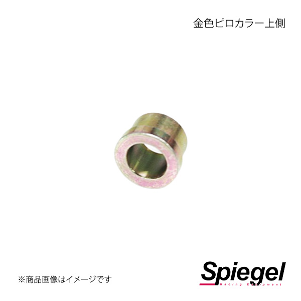 Spiegel シュピーゲル 車高調補修パーツ 金色ピロカラー上側 SKP-002A-1｜syarakuin-shop