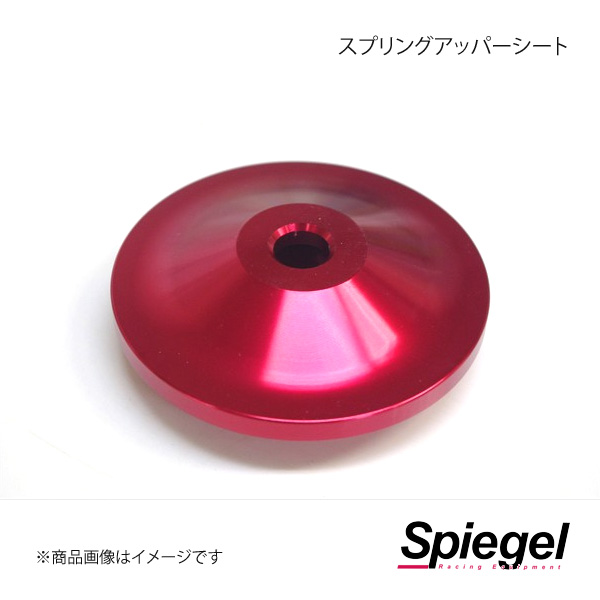 Spiegel シュピーゲル 車高調補修パーツ スプリングアッパーシート SKP