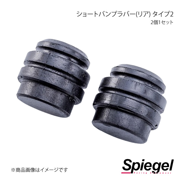 Spiegel シュピーゲル ショートバンプラバー(リア) タイプ2 2個1セット ラパン HE22S SKP-BRS12-05｜syarakuin-shop