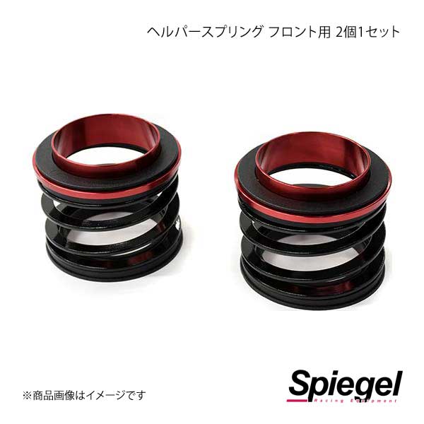 Spiegel シュピーゲル ヘルパースプリング フロント用 2個1セット SKP-HPS-01｜syarakuin-shop
