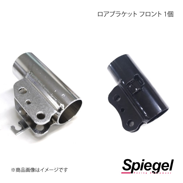 Spiegel シュピーゲル 車高調補修パーツ ロアブラケット フロント 1個 SKP-LBFN-1｜syarakuin-shop