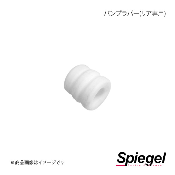 Spiegel シュピーゲル 車高調補修パーツ バンプラバー(リア専用) キャスト LA250S/LA260S SKP-RBR-1｜syarakuin-shop