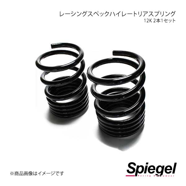 Spiegel シュピーゲル レーシングスペックハイレートリアスプリング(オプションパーツ) タント LA600S SKP D23012 RS 01 :spgl qq e f2 i 376s:車楽院