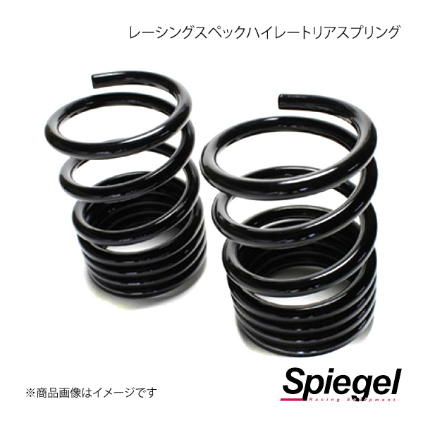 Spiegel レーシングスペックハイレートリアスプリング アルト HA12S/12V/22S/23S/23V/24S/24V/25S/25V/35S SKP-S15010-RS-90001｜syarakuin-shop